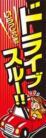ドライブスルーののぼり旗デザイン