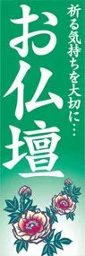 お仏壇ののぼり旗デザイン