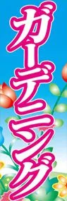 ガーデニングののぼり旗デザイン