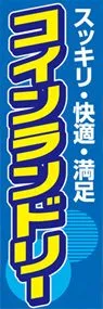 コインランドリーののぼり旗デザイン