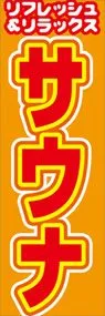 サウナののぼり旗デザイン