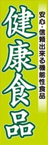 健康食品ののぼり旗デザイン