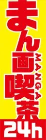 まんが喫茶ののぼり旗デザイン