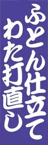 ふとん仕立てののぼり旗デザイン