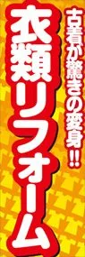 衣類リフォームののぼり旗デザイン