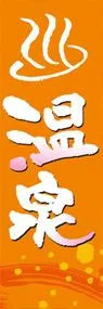 温泉ののぼり旗デザイン