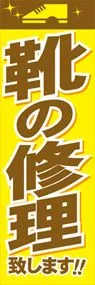 靴の修理ののぼり旗デザイン