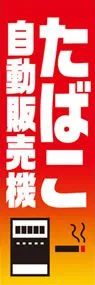 たばこ販売機ののぼり旗デザイン