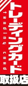 トレーディングカード取扱店ののぼり旗デザイン