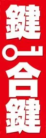 鍵・合鍵ののぼり旗デザイン