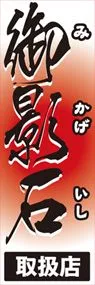 御影石取扱店ののぼり旗デザイン