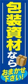包装資材ならおまかせ下さいののぼり旗デザイン