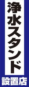 浄水スタンド設置店ののぼり旗デザイン