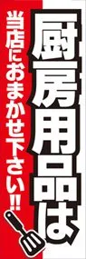 厨房用品は当店でののぼり旗デザイン