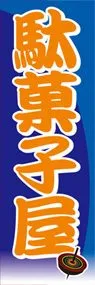 駄菓子屋ののぼり旗デザイン