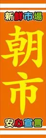 朝市ののぼり旗デザイン