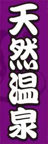 天然温泉ののぼり旗デザイン