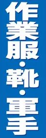 作業服・靴・軍手ののぼり旗デザイン