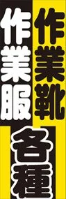 作業服ののぼり旗デザイン