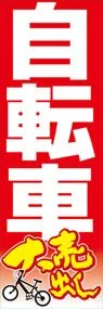 自転車大売出しののぼり旗デザイン