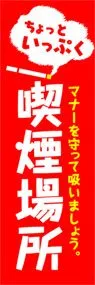 喫煙場所ののぼり旗デザイン