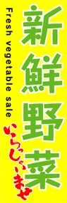 新鮮野菜ののぼり旗デザイン
