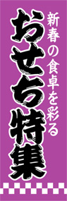 おせち特集ののぼり旗デザイン