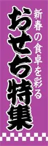 おせち特集ののぼり旗デザイン