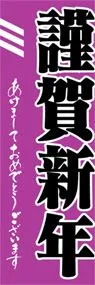 謹賀新年ののぼり旗デザイン