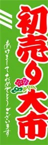 初売り大市ののぼり旗デザイン