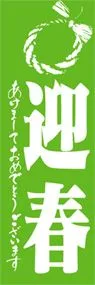 迎春ののぼり旗デザイン