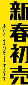 新春初売ののぼり旗デザイン