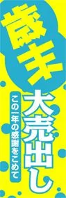 歳末大売出しののぼり旗デザイン