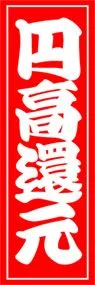 円高還元ののぼり旗デザイン