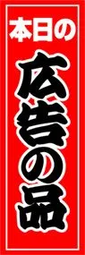 広告の品ののぼり旗デザイン