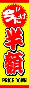 半額ののぼり旗デザイン