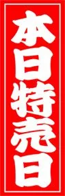 本日特売日ののぼり旗デザイン