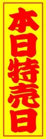 本日特売日ののぼり旗デザイン
