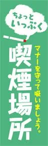 喫煙場所ののぼり旗デザイン