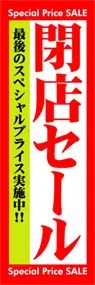 閉店セールののぼり旗デザイン