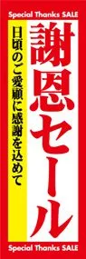 謝恩セールののぼり旗デザイン