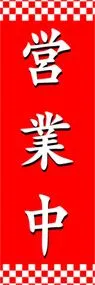 営業中ののぼり旗デザイン