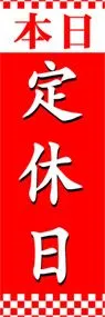 定休日ののぼり旗デザイン