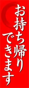 お持ち帰りできますののぼり旗デザイン