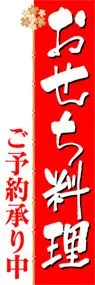 おせち料理ののぼり旗デザイン