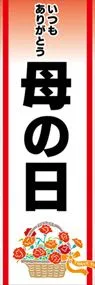 母の日ののぼり旗デザイン