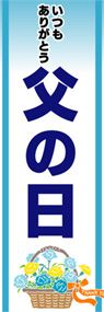 父の日ののぼり旗デザイン