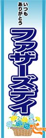 ファザーズデイののぼり旗デザイン