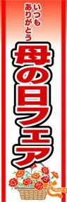 母の日フェアののぼり旗デザイン