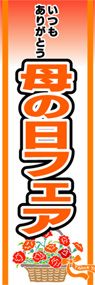 母の日フェアののぼり旗デザイン